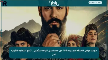 موعد عرض الحلقة الجديدة 195 من مسلسل قيامة عثمان.. تابع النهاية القوية الآن